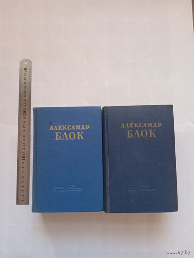 Александр Блок. Собрание сочинений в двух томах 1955 г.