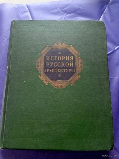 История русской архитектуры\04