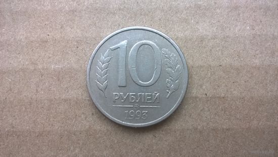 Россия 10 рублей, 1993"ММД".  (U-D-37)