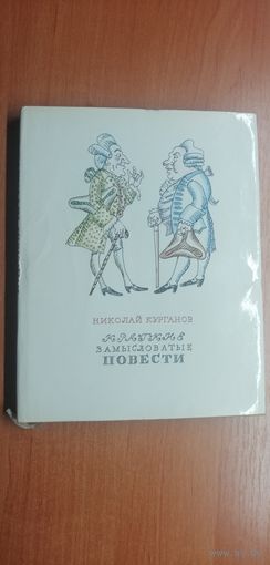 Николая Курганов "Краткие замысловатые повести"