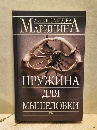 Маринина Александра - Пружина для мышеловки