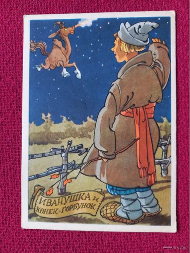 Иванушка и Конек-горбунок. Ротов 1958 г. Чистая. Кр1.