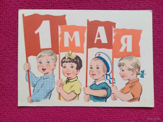 1 Мая! Степанов 1960 г. Чистая. Кр1.