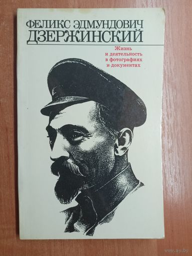 "Феликс Эдмундович Дзержинский. Жизнь и деятельность в фотографиях и документах" сост.  С. Елкина, И.Мишакова