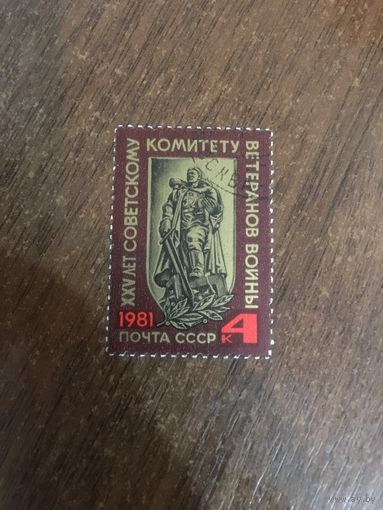 СССР 1981. XXV лет советскому комитету ветеранов войны. Полная серия