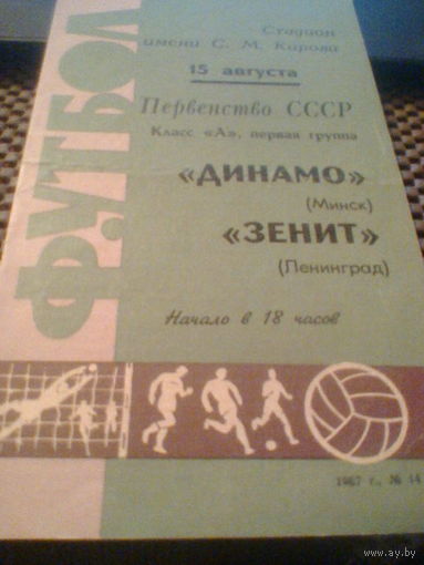 15.08.1967--Зенит Ленинград--Динамо Минск