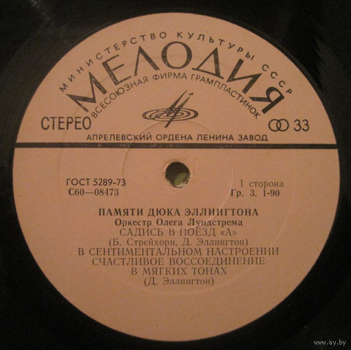 Оркестр Олега Лундстрема, Памяти Дюка Эллингтона, LP 1977