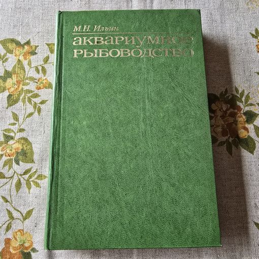 Аквариумное рыбоводство