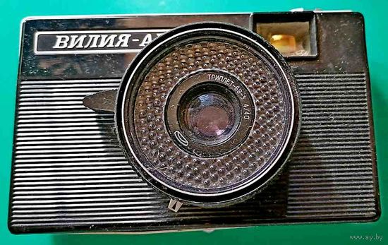 Фотоаппарат "ВИЛИЯ-АВТО" СССР