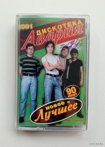 Аудиокассета - Дискотека Авария - Новое и лучшее
