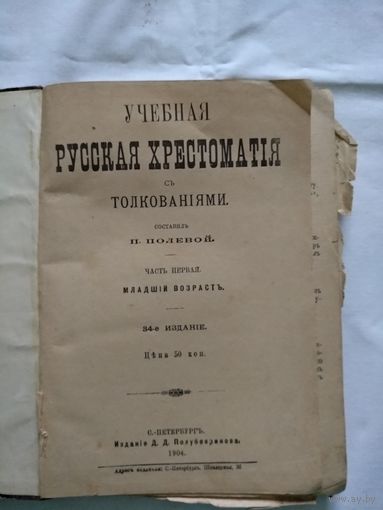 Учебная Русская Хрестоматiя съ толкованiями. 1904 год.