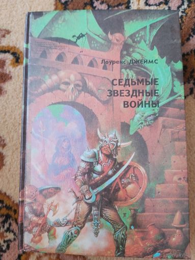 Сборник  Седьмые Звездные войны