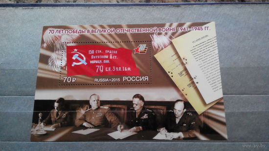 Марка - Россия, 2015 - 70 лет победы - война, знамена, известные личности, военачальники, Жуков