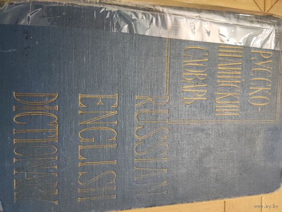 Русско-Английский словарь 1962г.