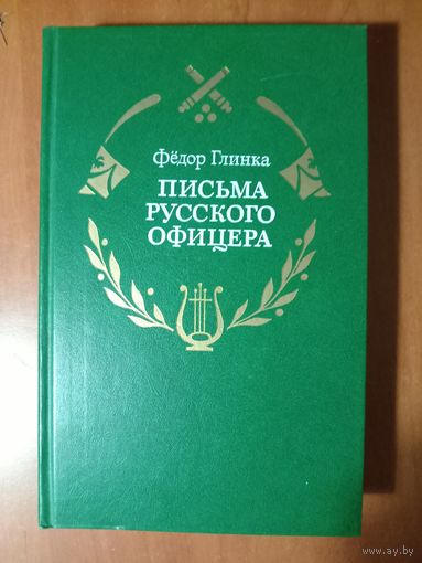 Фёдор Глинка. ПИСЬМА РУССКОГО ОФИЦЕРА.