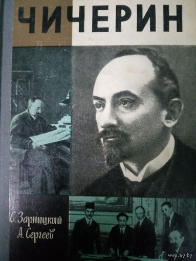ЖЗЛ (423) издание 1975 год. Чичерин