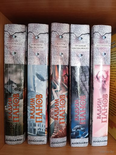Серия книг Вадима Панова "Анклавы"