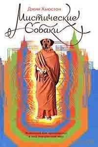 Хьюстон Д. Мистические собаки. /М.: Открытый мир 2006г.