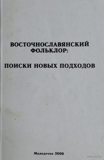 Восточнославянский фольклор: Поиски новых подходов