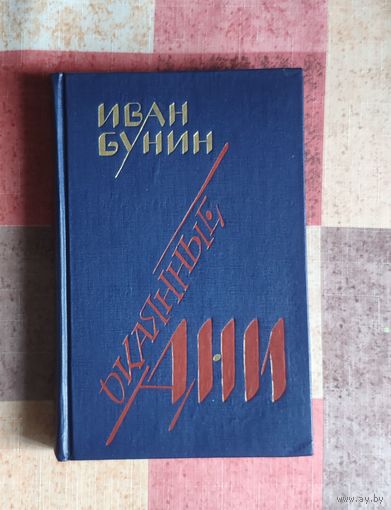 Иван Бунин Окаянные дни