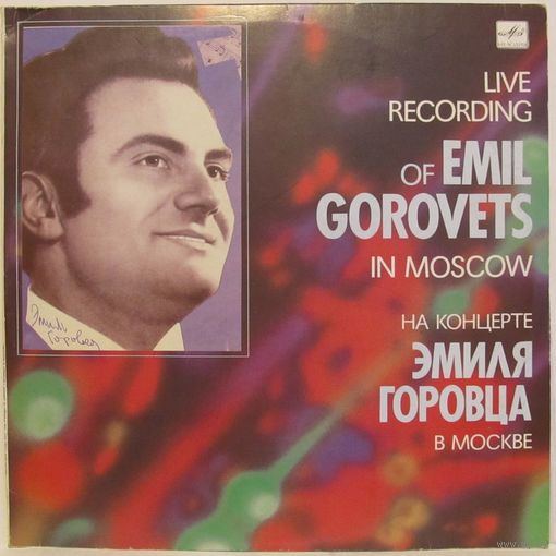Эмиль Горовец - На концерте Эмиля Горовца в Москве