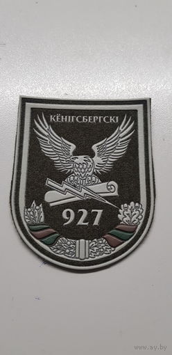 Шеврон 927 центр подготовки и применения беспилотных авиационных комплексов Беларусь