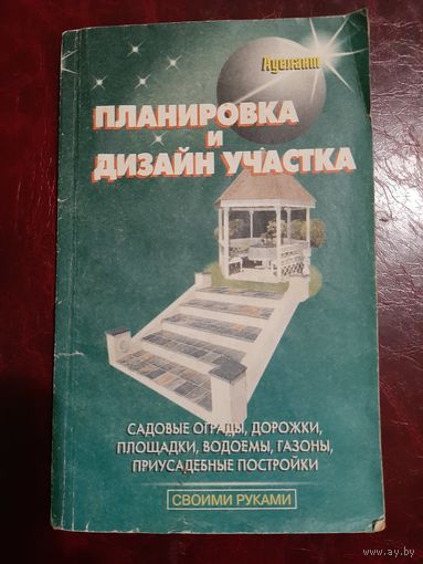 Планировка и дизайн участка