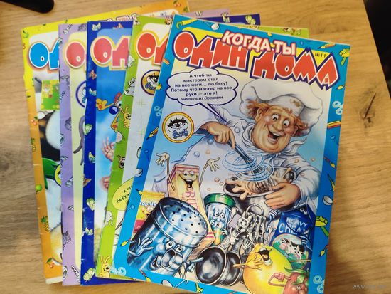 Когда ты один дома