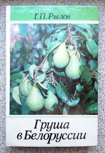 Г.П. Рылов Груша в Белорусии 1991