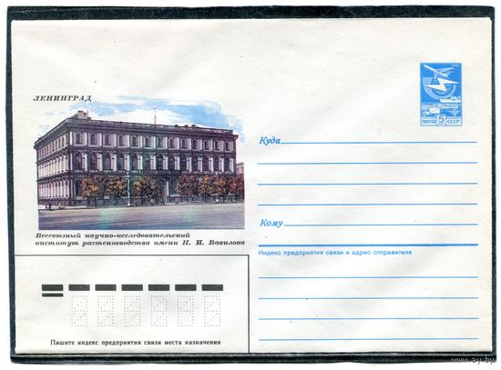 СССР 1986. ХМК. Институт растениеводства им. Вавилова. Ленинград. Конверт
