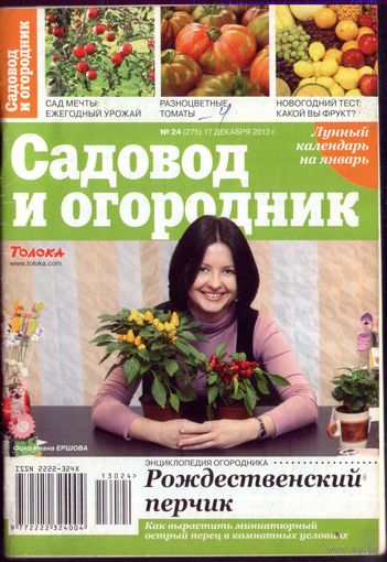 Садовод и огородник 24-2013