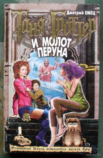 Таня Гроттер и молот Перуна. Дмитрий Емец.