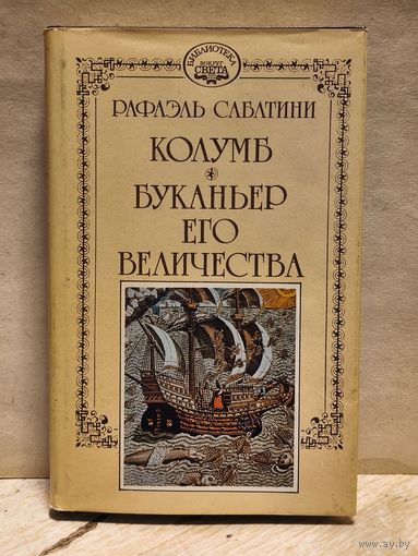 Сабатини Рафаэль - Собрание сочинений (Том 1)