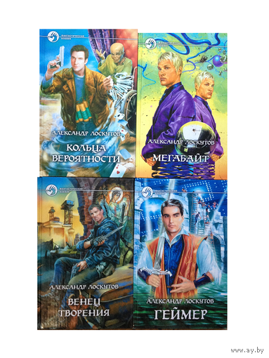 Книги Александра Лоскутова (серия "Фантастический боевик", комплект 4 книги)