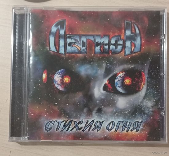 CDDA Легион - Стихия огня (2004, СД-Максимум)