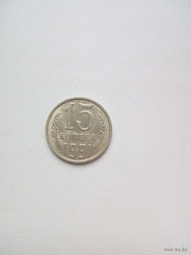 15 копеек 1991г. СССР