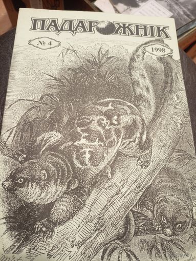 Журнал "Падарожнік" \7