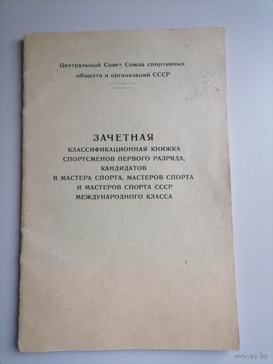 Зачетная книжка спортсменов 1 разряда КМС,МС и МС СССР международного класса