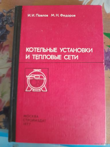 Котельные установки и тепловые сети И.И.Павлов, М.Н.Федоров