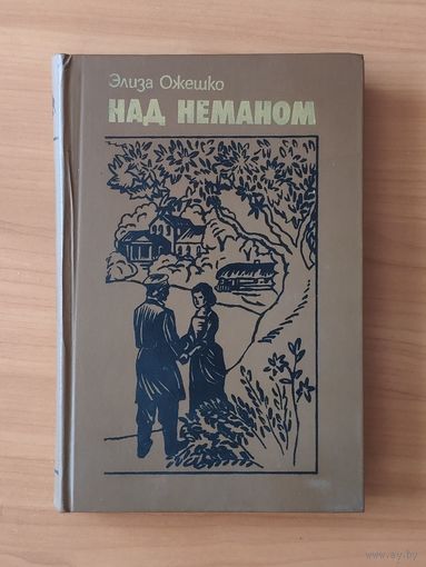 Элиза Ожешко. Над Неманом
