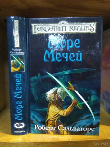 Сальваторе Роберт "Море Мечей". Серия "Забытые королевства" (Forgotten Realms).