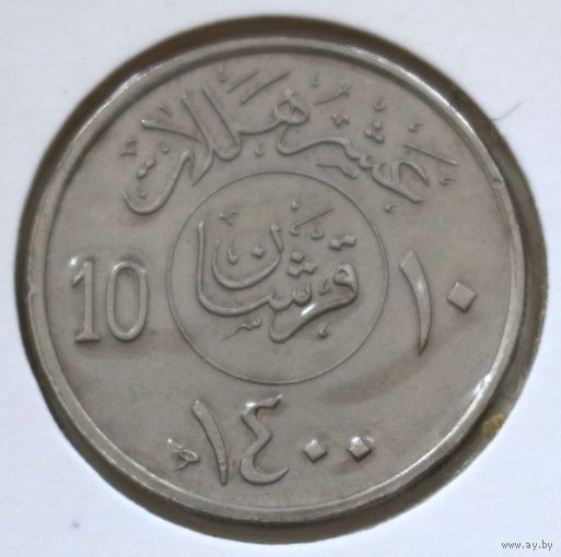 Саудовская Аравия 10 халалов 1980 год