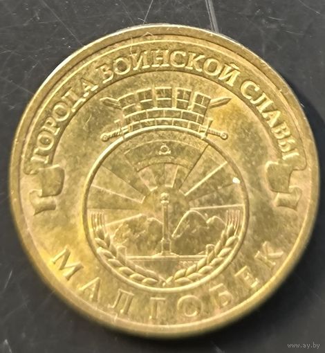 Города воинской славы. Малгобек