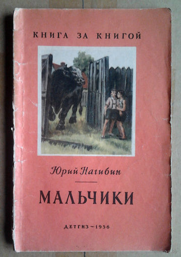 Юрий Нагибин "Мальчики"