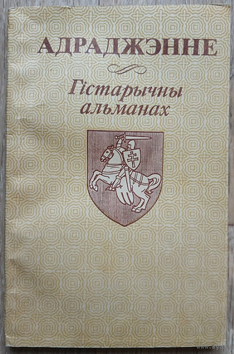 Гістарычны альманах "Адраджэнне", выпуск 1
