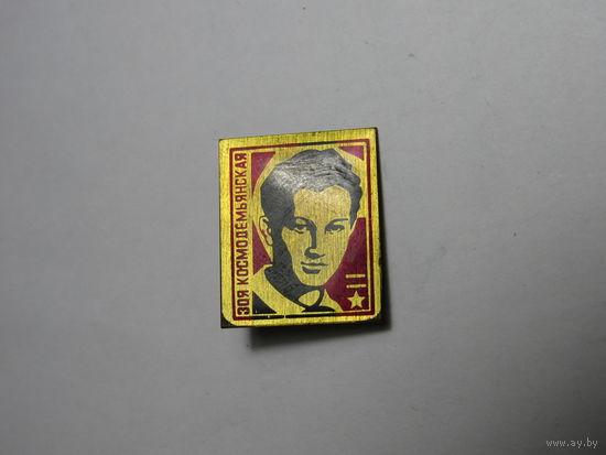 Значок. Зоя Космодемьянская.