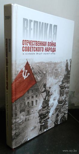 Великая Отечественная война Советского Союза.