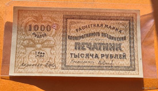 1000 рублей 1922 год. Печатник. Отличное состояние