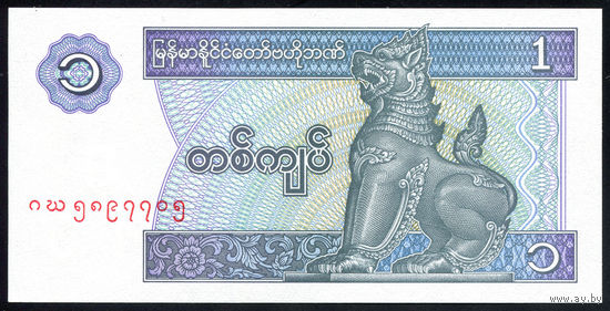 MYANMAR/Мьянма_1 Kyat_nd (1996)_Pick#69_UNC