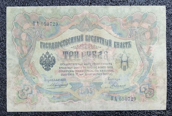 3 рубля РИ 1905 г. Коншин - Родионов